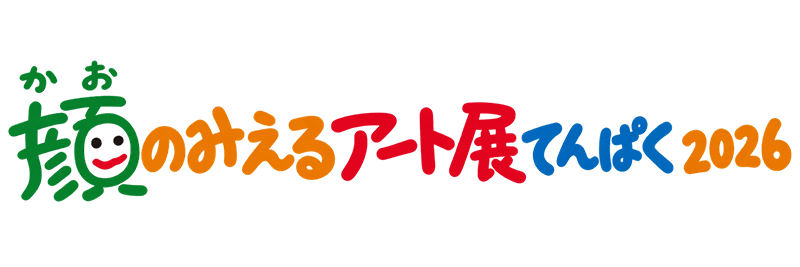 顔のみえるアート展てんぱく 2026